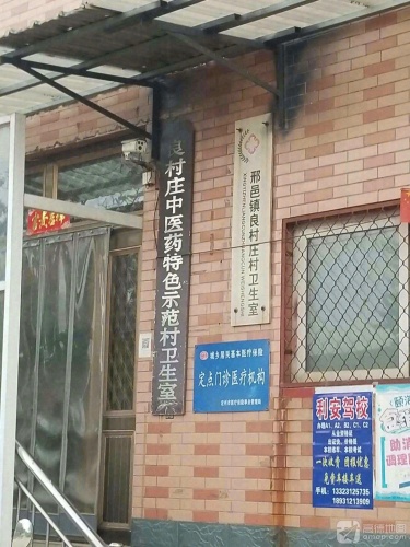 邢邑镇良村庄村卫生室