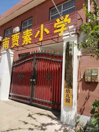 南贾素小学