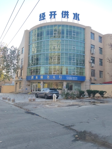 石家庄经济技术开发区供水公司