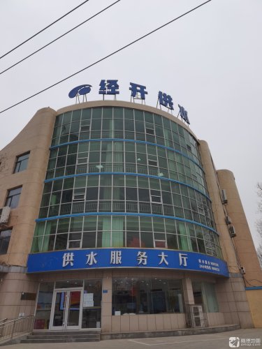 石家庄经济技术开发区供水公司