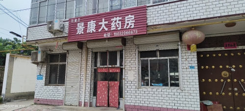 景康大药房(顺丰合作店)