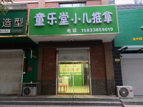 童乐堂小儿推拿(紫锦园东区店)