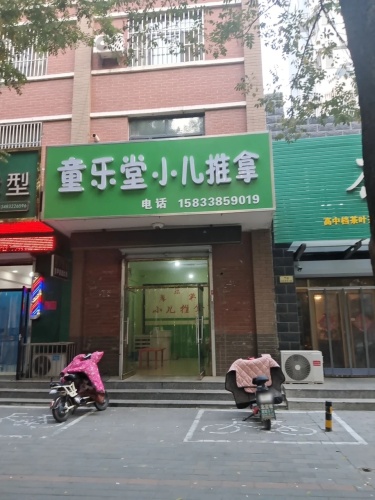 童乐堂小儿推拿(紫锦园东区店)
