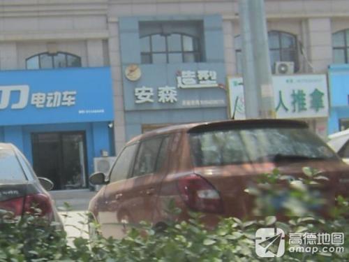 安森造型(景秀江山店)