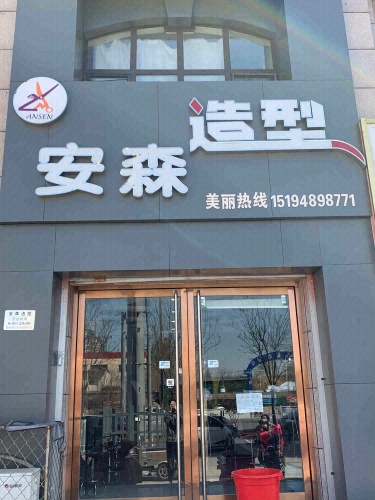 安森造型(景秀江山店)