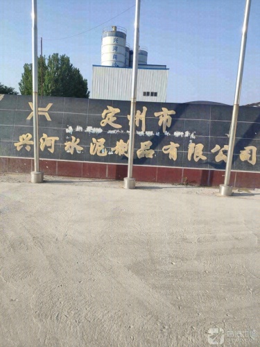 定州市兴河水泥制品有限公司