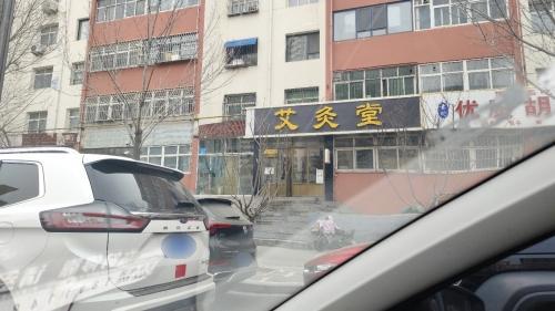 艾灸堂(中兴西路店)