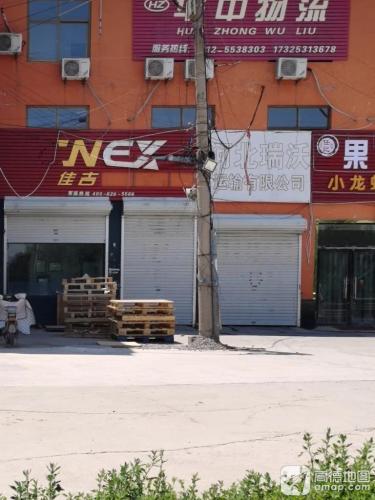 河北瑞沃运输有限公司