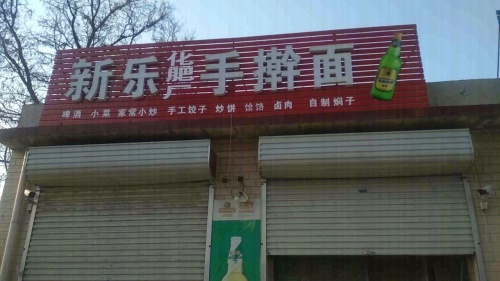 新乐化肥厂手擀面(中兴西路店)