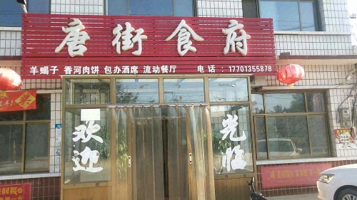 唐街食府