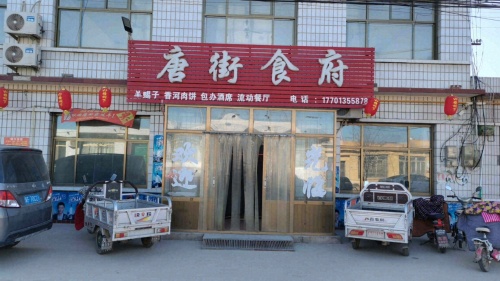 唐街食府