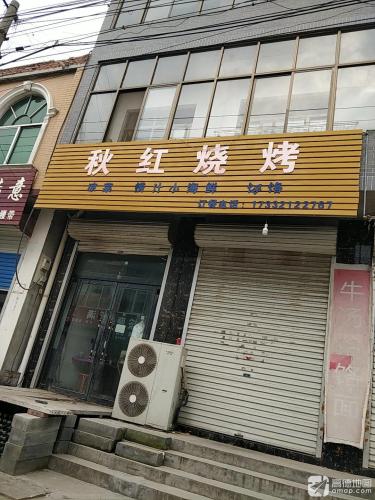 秋红烧烤
