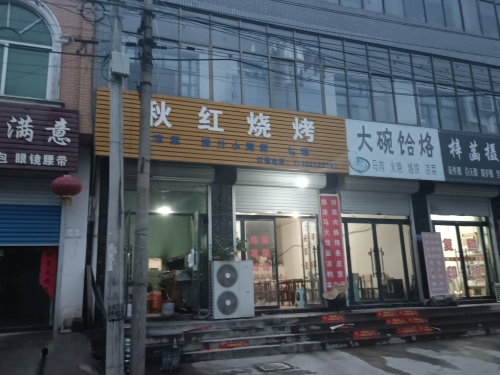 秋红烧烤
