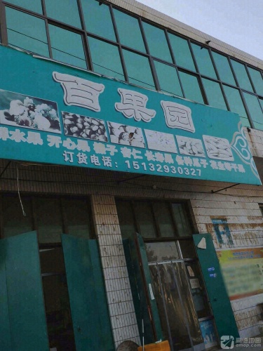 百果园(赵辛线店)