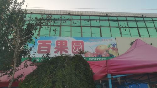 百果园(赵辛线店)