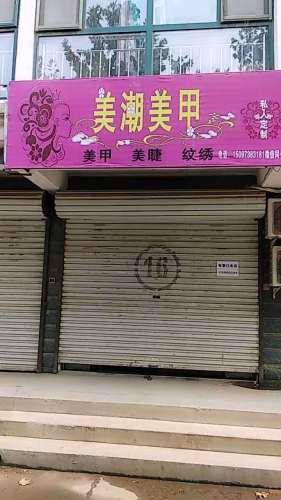美潮美甲(新安家园店)