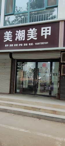 美潮美甲(新安家园店)