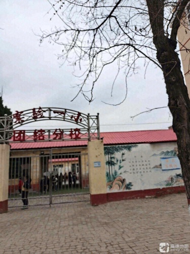 实验一小团结分校