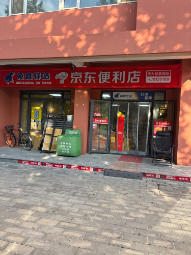 京东便利店(京津冀协作创新示范园店)