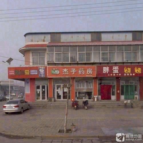 杰子药房(西塔子庄店)