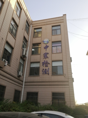 河北中寰检测服务有限公司