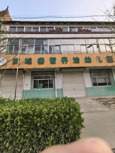 天域睿智齐洽幼儿园