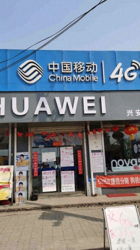 中国移动(红旗大街店)
