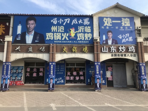独一处山东炒鸡(栾城店)