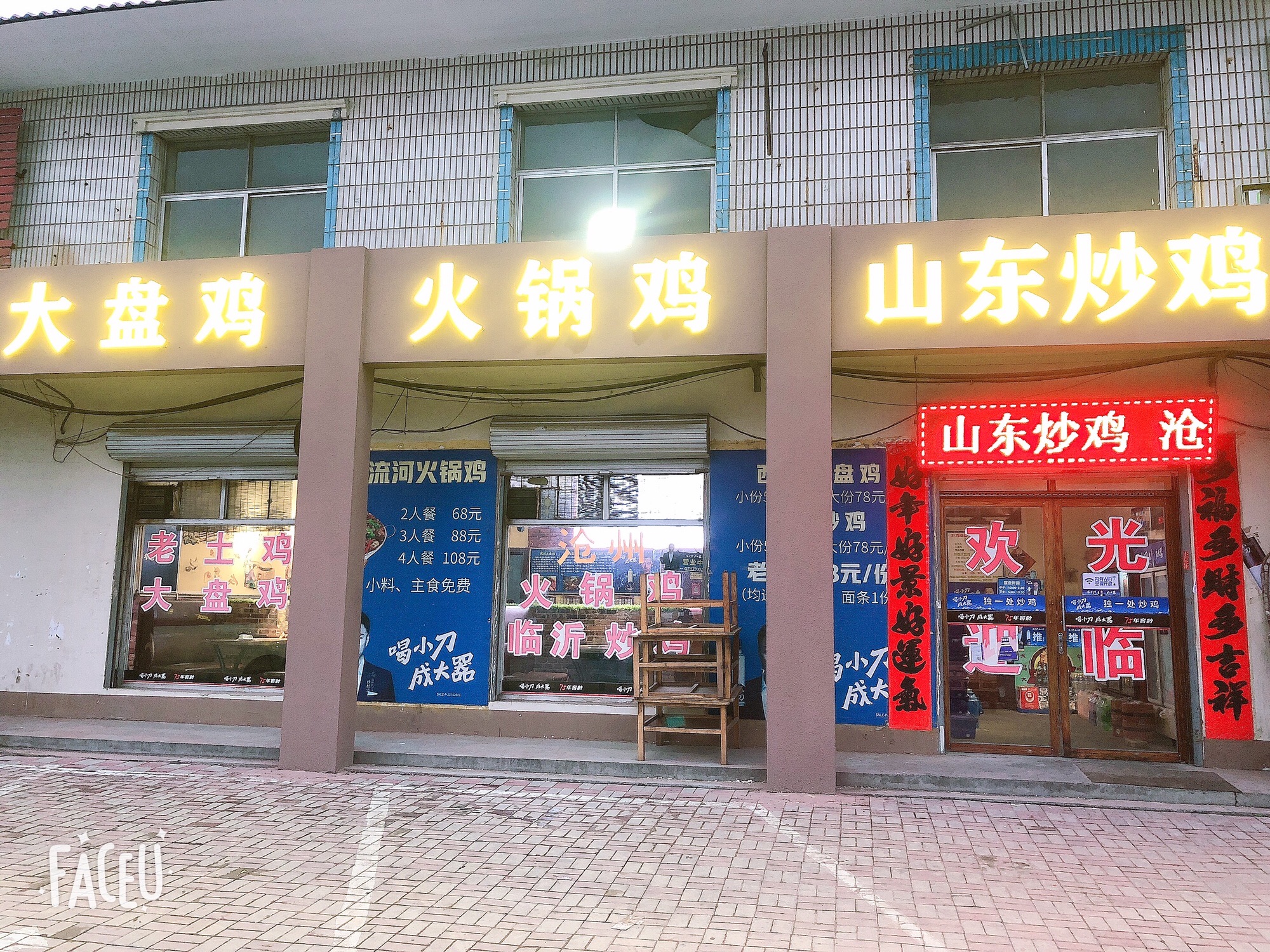独一处山东炒鸡(栾城店)