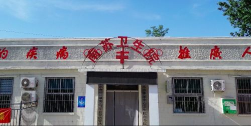 新乐市邯邰中心卫生院南苏院