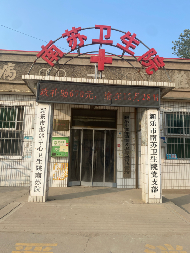 新乐市邯邰中心卫生院南苏院
