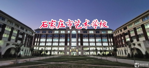 石家庄市艺术学校(新校区)