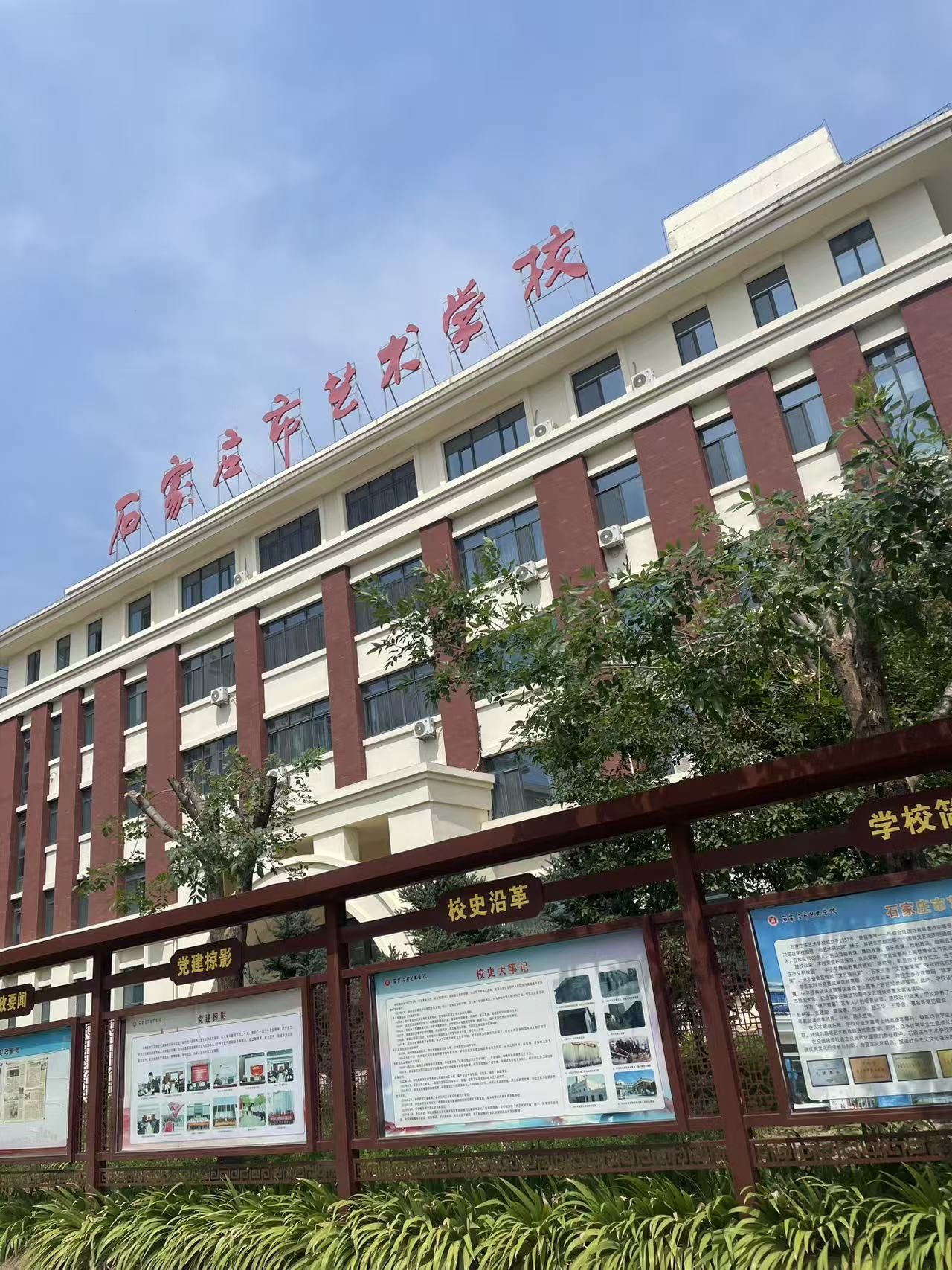 石家庄市艺术学校(新校区)