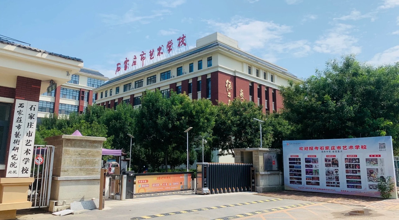 石家庄市艺术学校(新校区)