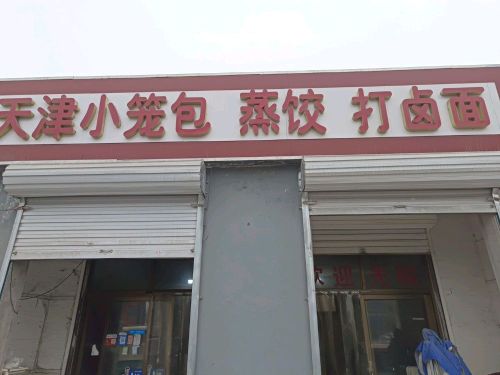 天津小笼包特色蒸面