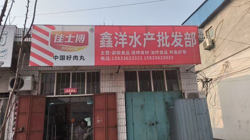 鑫洋水产批发部