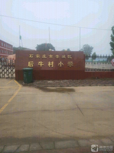 后牛村小学
