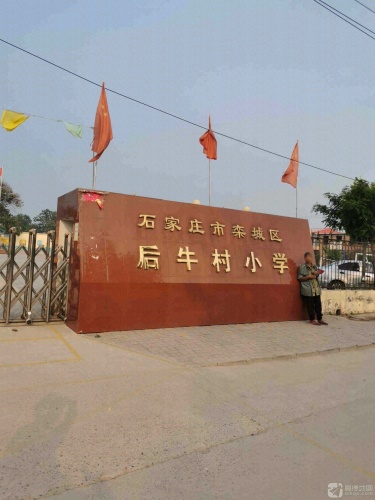 后牛村小学