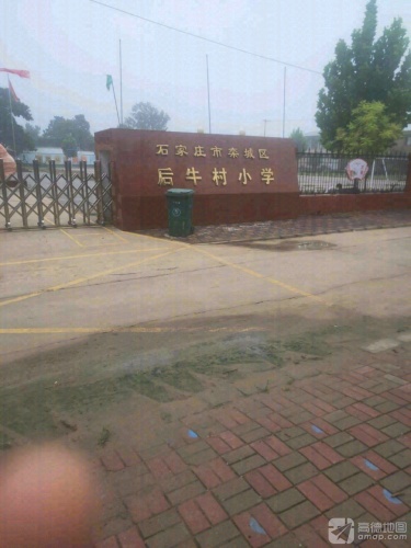 后牛村小学