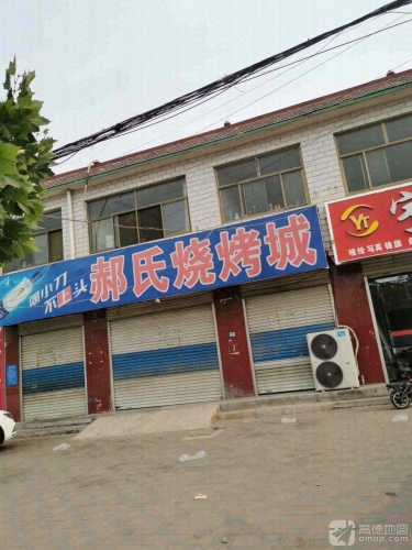 郝氏烧烤城