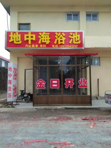 地中海浴池
