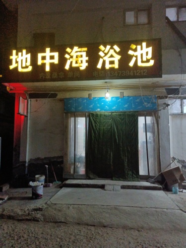 地中海浴池