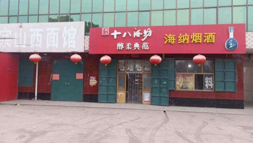 海纳烟酒