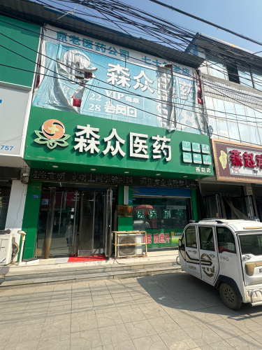 森众医药(燕赵大街店)