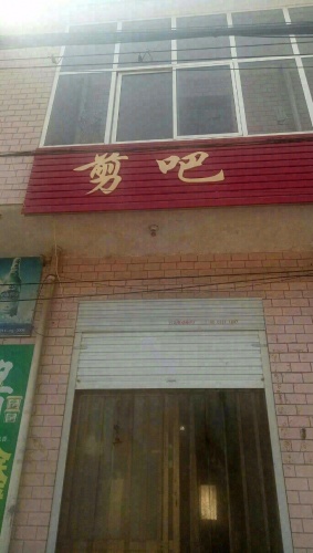 剪吧