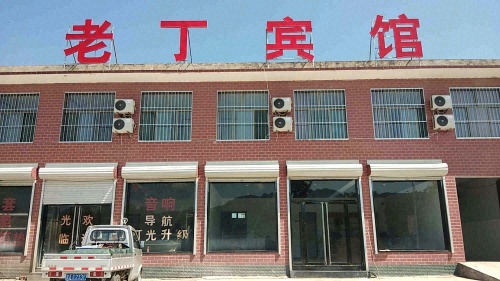 老丁宾馆
