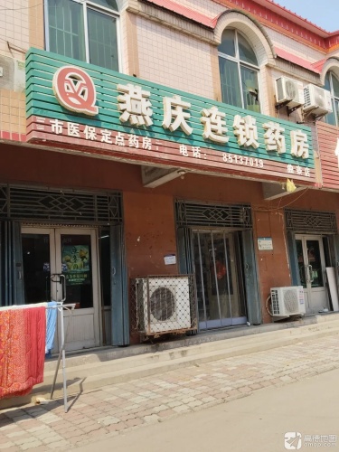燕庆连锁药房(曲寨店)