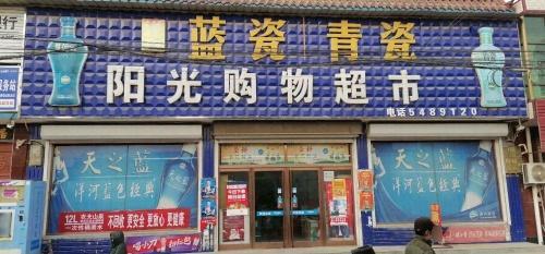 阳光购物超市(朝阳街店)