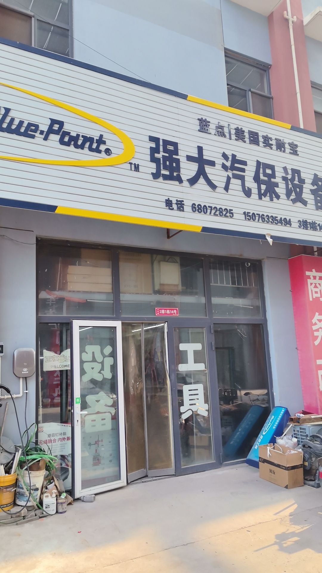 石家庄强大汽保