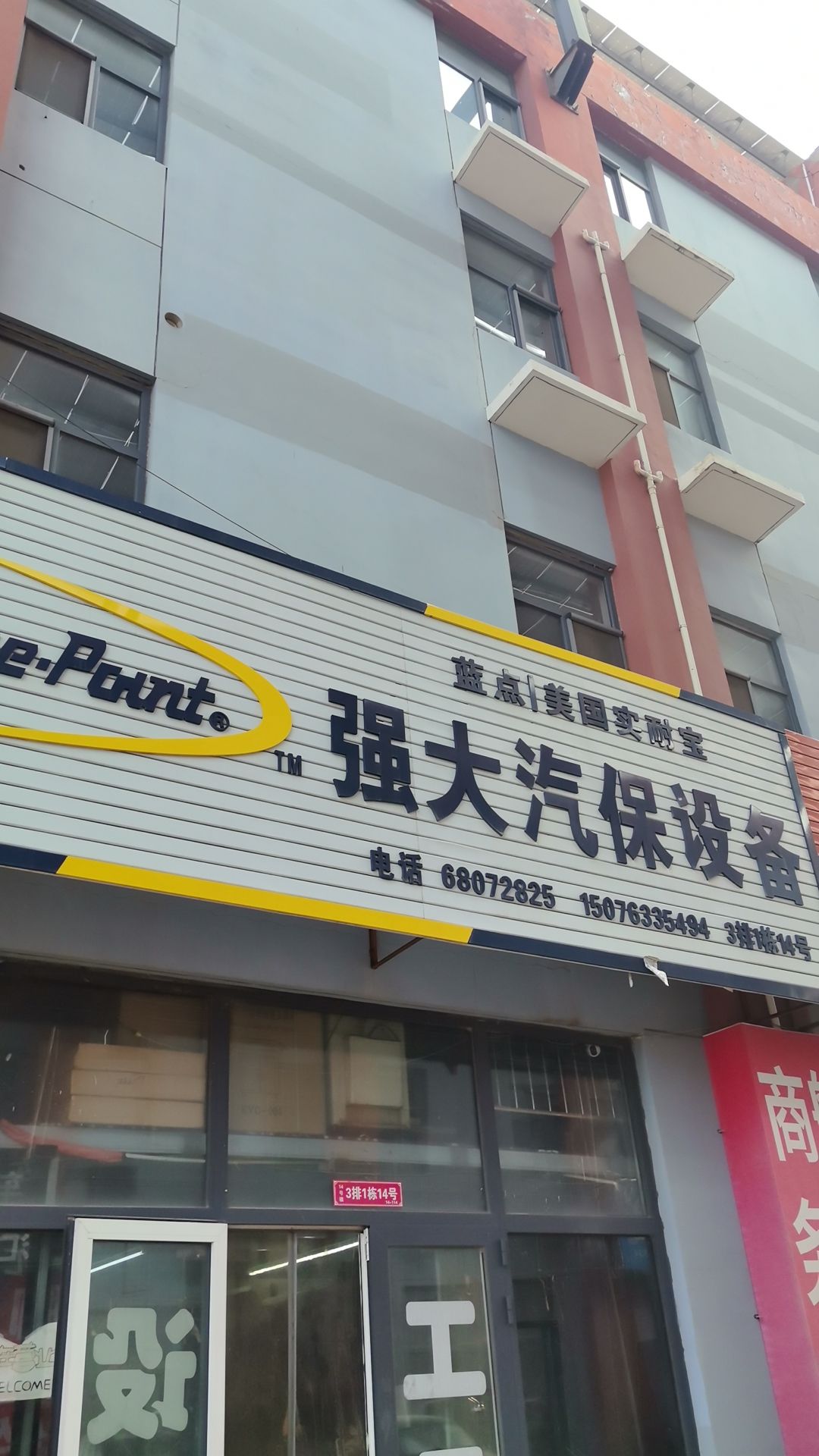 石家庄强大汽保